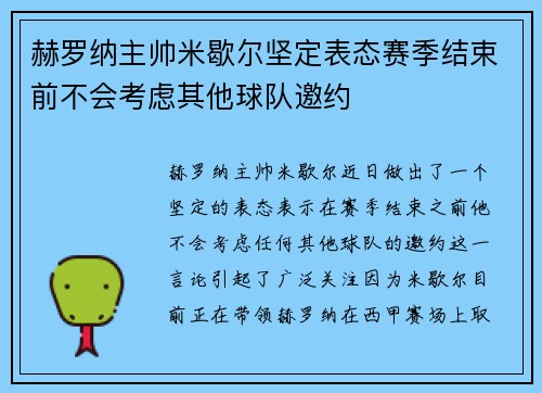 赫罗纳主帅米歇尔坚定表态赛季结束前不会考虑其他球队邀约