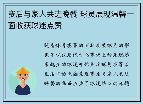 赛后与家人共进晚餐 球员展现温馨一面收获球迷点赞