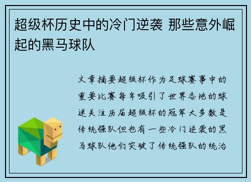 超级杯历史中的冷门逆袭 那些意外崛起的黑马球队