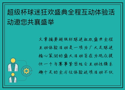 超级杯球迷狂欢盛典全程互动体验活动邀您共襄盛举
