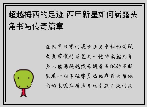 超越梅西的足迹 西甲新星如何崭露头角书写传奇篇章