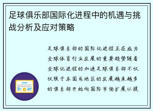 足球俱乐部国际化进程中的机遇与挑战分析及应对策略