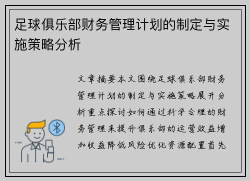 足球俱乐部财务管理计划的制定与实施策略分析
