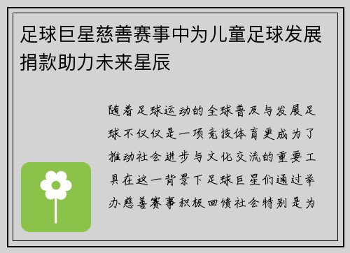 足球巨星慈善赛事中为儿童足球发展捐款助力未来星辰