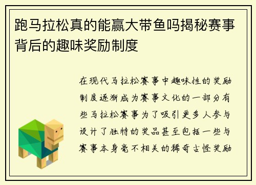跑马拉松真的能赢大带鱼吗揭秘赛事背后的趣味奖励制度