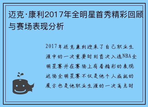 迈克·康利2017年全明星首秀精彩回顾与赛场表现分析