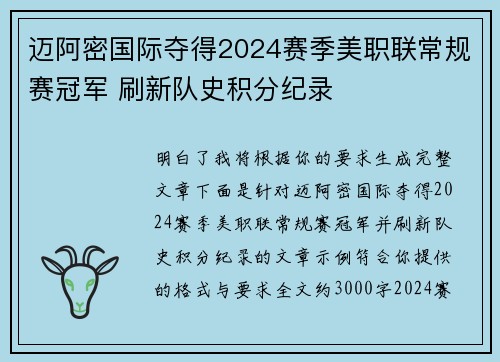 迈阿密国际夺得2024赛季美职联常规赛冠军 刷新队史积分纪录