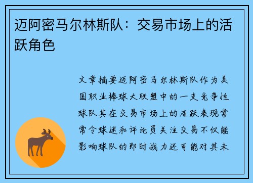 迈阿密马尔林斯队：交易市场上的活跃角色