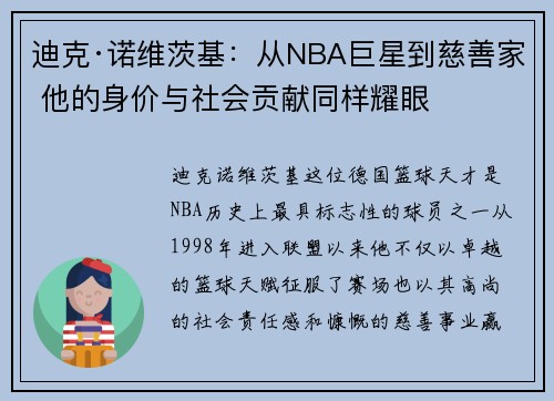 迪克·诺维茨基:从NBA巨星到慈善家 他的身价与社会贡献同样耀眼 迪克·诺维茨基:从NBA巨星到慈善家 他的身价与社会贡献同样耀眼