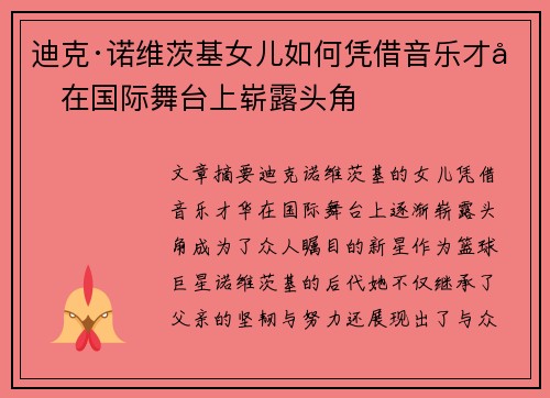 迪克·诺维茨基女儿如何凭借音乐才华在国际舞台上崭露头角 迪克·诺维茨基女儿如何凭借音乐才华在国际舞台上崭露头角