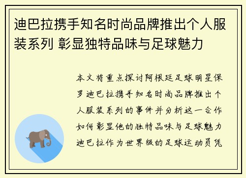 迪巴拉携手知名时尚品牌推出个人服装系列 彰显独特品味与足球魅力