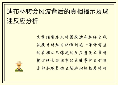 迪布林转会风波背后的真相揭示及球迷反应分析 迪布林转会风波背后的真相揭示及球迷反应分析