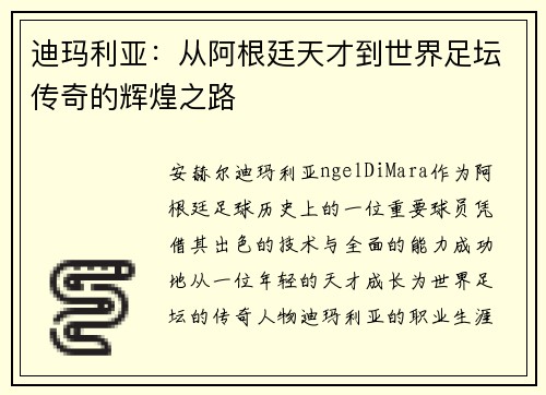 迪玛利亚：从阿根廷天才到世界足坛传奇的辉煌之路