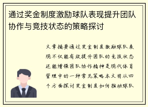 通过奖金制度激励球队表现提升团队协作与竞技状态的策略探讨