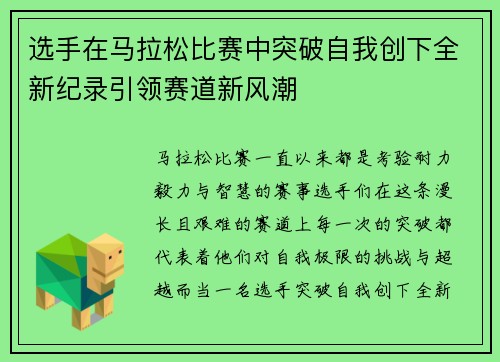 选手在马拉松比赛中突破自我创下全新纪录引领赛道新风潮
