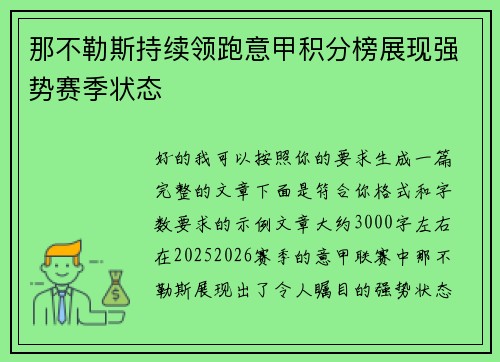 那不勒斯持续领跑意甲积分榜展现强势赛季状态