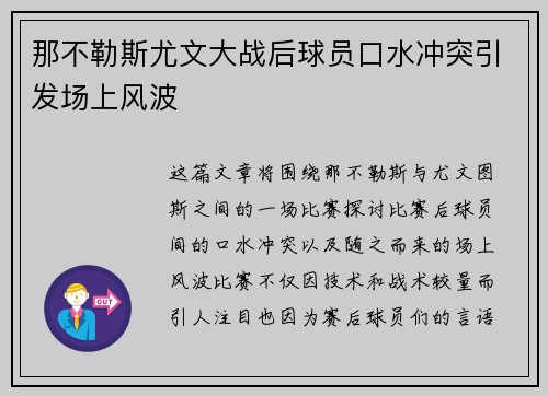 那不勒斯尤文大战后球员口水冲突引发场上风波 那不勒斯尤文大战后球员口水冲突引发场上风波
