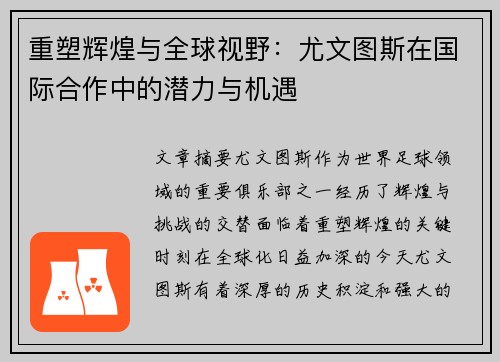重塑辉煌与全球视野:尤文图斯在国际合作中的潜力与机遇 重塑辉煌与全球视野:尤文图斯在国际合作中的潜力与机遇