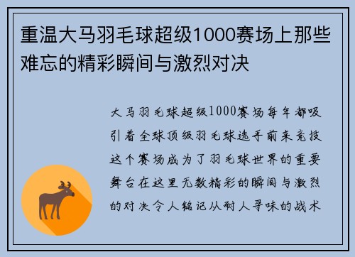 重温大马羽毛球超级1000赛场上那些难忘的精彩瞬间与激烈对决