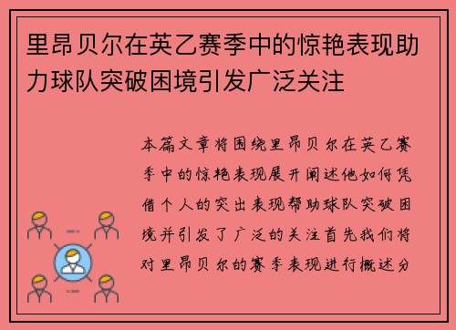 里昂贝尔在英乙赛季中的惊艳表现助力球队突破困境引发广泛关注