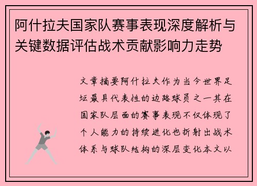 阿什拉夫国家队赛事表现深度解析与关键数据评估战术贡献影响力走势 阿什拉夫国家队赛事表现深度解析与关键数据评估战术贡献影响力走势