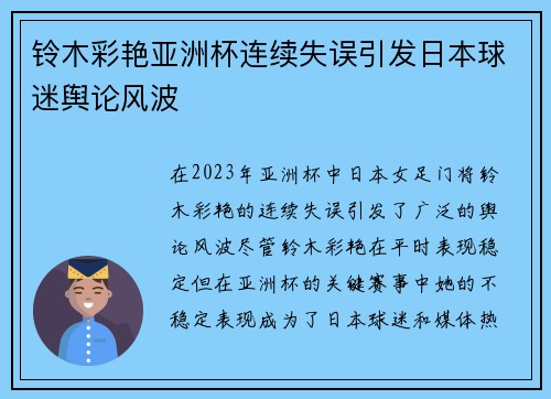 铃木彩艳亚洲杯连续失误引发日本球迷舆论风波