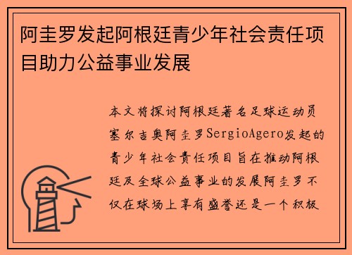 阿圭罗发起阿根廷青少年社会责任项目助力公益事业发展