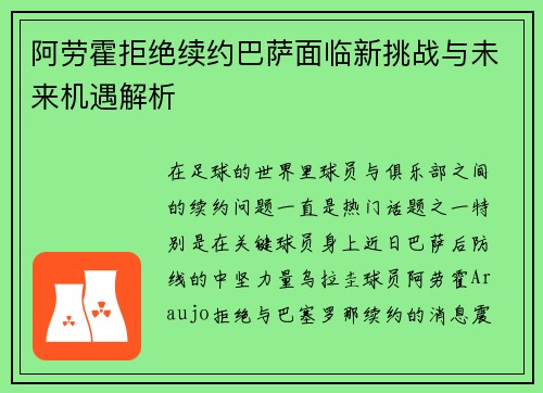 阿劳霍拒绝续约巴萨面临新挑战与未来机遇解析