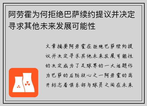 阿劳霍为何拒绝巴萨续约提议并决定寻求其他未来发展可能性