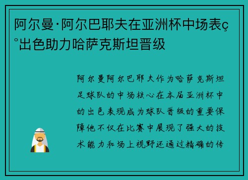 阿尔曼·阿尔巴耶夫在亚洲杯中场表现出色助力哈萨克斯坦晋级 阿尔曼·阿尔巴耶夫在亚洲杯中场表现出色助力哈萨克斯坦晋级