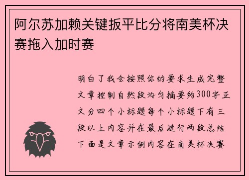 阿尔苏加赖关键扳平比分将南美杯决赛拖入加时赛