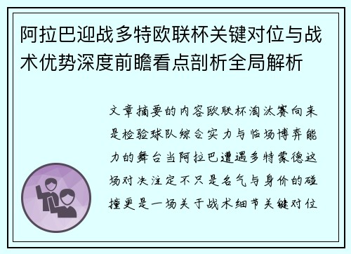 阿拉巴迎战多特欧联杯关键对位与战术优势深度前瞻看点剖析全局解析