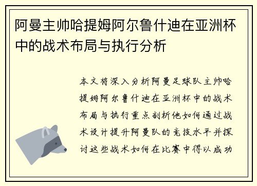 阿曼主帅哈提姆阿尔鲁什迪在亚洲杯中的战术布局与执行分析