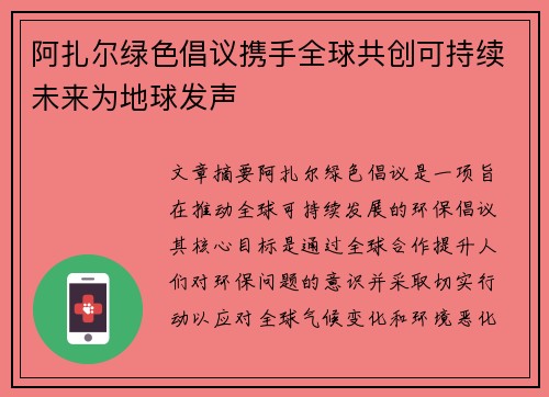 阿扎尔绿色倡议携手全球共创可持续未来为地球发声