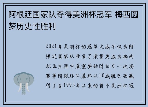 阿根廷国家队夺得美洲杯冠军 梅西圆梦历史性胜利 阿根廷国家队夺得美洲杯冠军 梅西圆梦历史性胜利
