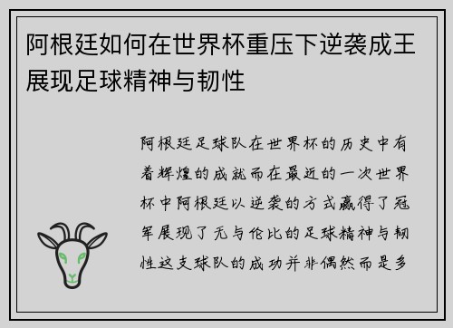 阿根廷如何在世界杯重压下逆袭成王展现足球精神与韧性