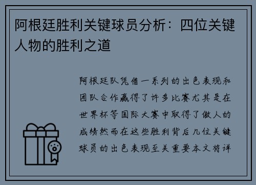阿根廷胜利关键球员分析:四位关键人物的胜利之道 阿根廷胜利关键球员分析:四位关键人物的胜利之道