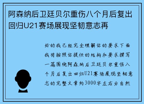 阿森纳后卫廷贝尔重伤八个月后复出回归U21赛场展现坚韧意志再