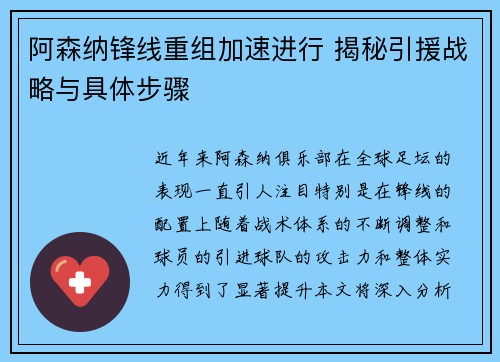 阿森纳锋线重组加速进行 揭秘引援战略与具体步骤
