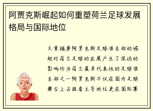 阿贾克斯崛起如何重塑荷兰足球发展格局与国际地位