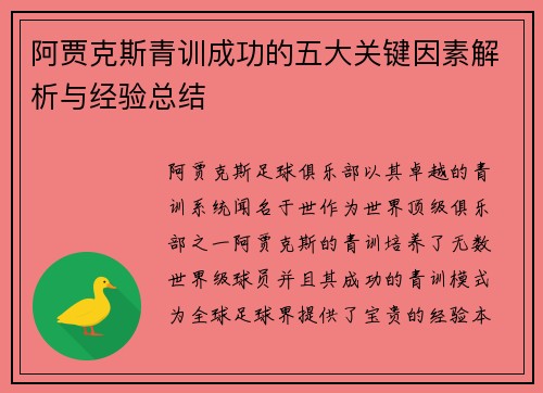 阿贾克斯青训成功的五大关键因素解析与经验总结