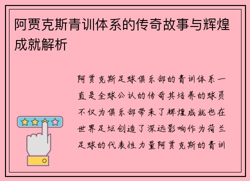 阿贾克斯青训体系的传奇故事与辉煌成就解析 阿贾克斯青训体系的传奇故事与辉煌成就解析