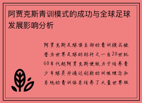 阿贾克斯青训模式的成功与全球足球发展影响分析