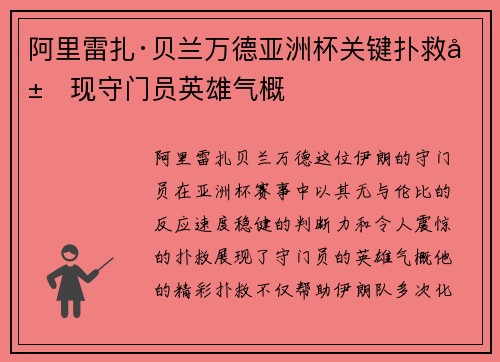阿里雷扎·贝兰万德亚洲杯关键扑救展现守门员英雄气概 阿里雷扎·贝兰万德亚洲杯关键扑救展现守门员英雄气概