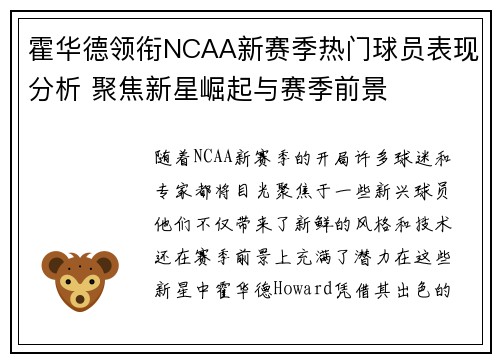 霍华德领衔NCAA新赛季热门球员表现分析 聚焦新星崛起与赛季前景 霍华德领衔NCAA新赛季热门球员表现分析 聚焦新星崛起与赛季前景