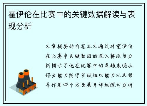 霍伊伦在比赛中的关键数据解读与表现分析