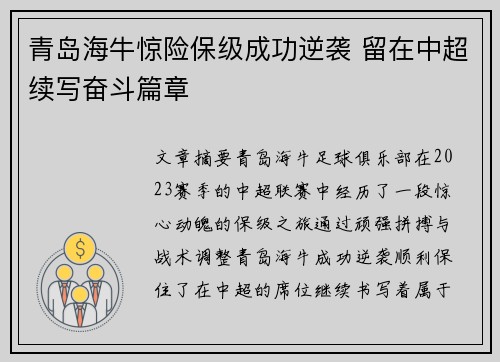 青岛海牛惊险保级成功逆袭 留在中超续写奋斗篇章