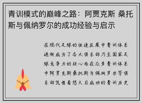 青训模式的巅峰之路:阿贾克斯 桑托斯与佩纳罗尔的成功经验与启示 青训模式的巅峰之路:阿贾克斯 桑托斯与佩纳罗尔的成功经验与启示