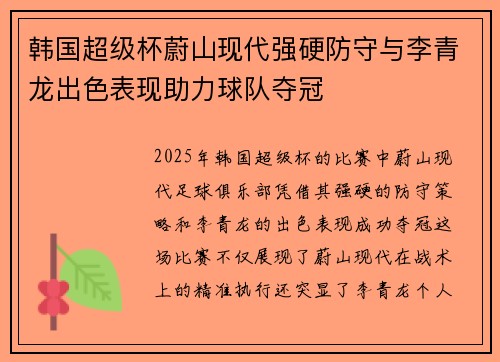 韩国超级杯蔚山现代强硬防守与李青龙出色表现助力球队夺冠