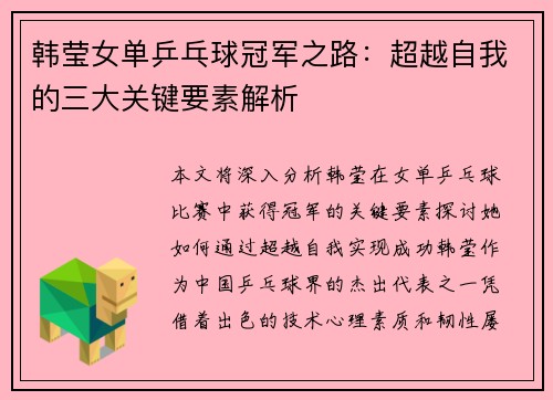 韩莹女单乒乓球冠军之路:超越自我的三大关键要素解析 韩莹女单乒乓球冠军之路:超越自我的三大关键要素解析